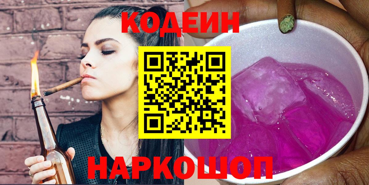 Кодеиновый сироп Lean напиток Lean (лин)  Вход с VPN  Приморско-Ахтарск  где купить   Codein Purple Drank 